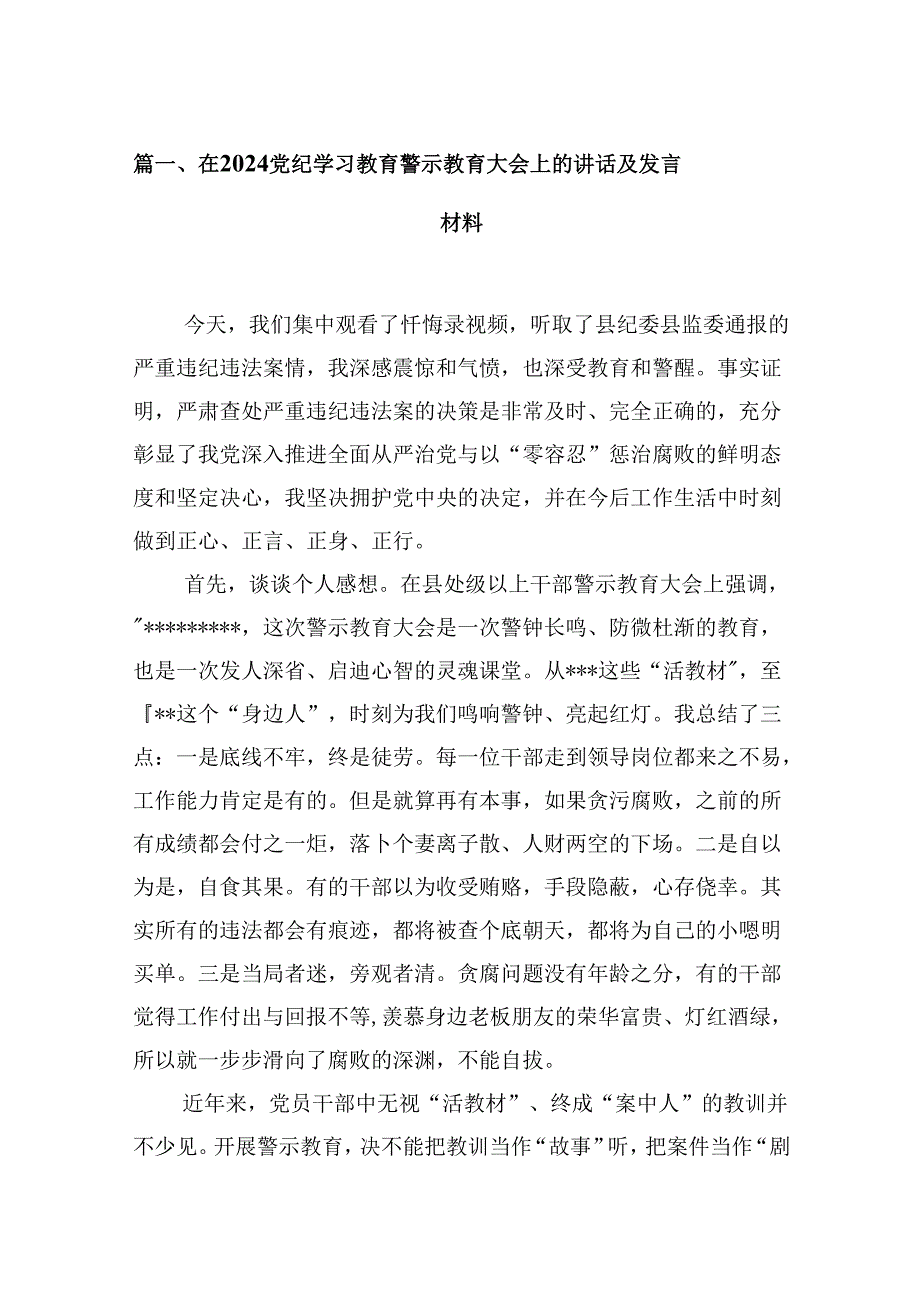 在党纪学习教育警示教育大会上的讲话及发言材料 （汇编16份）.docx_第2页