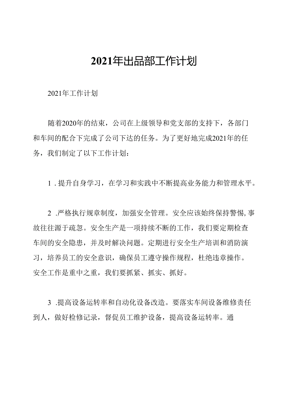 2021年出品部工作计划.docx_第1页