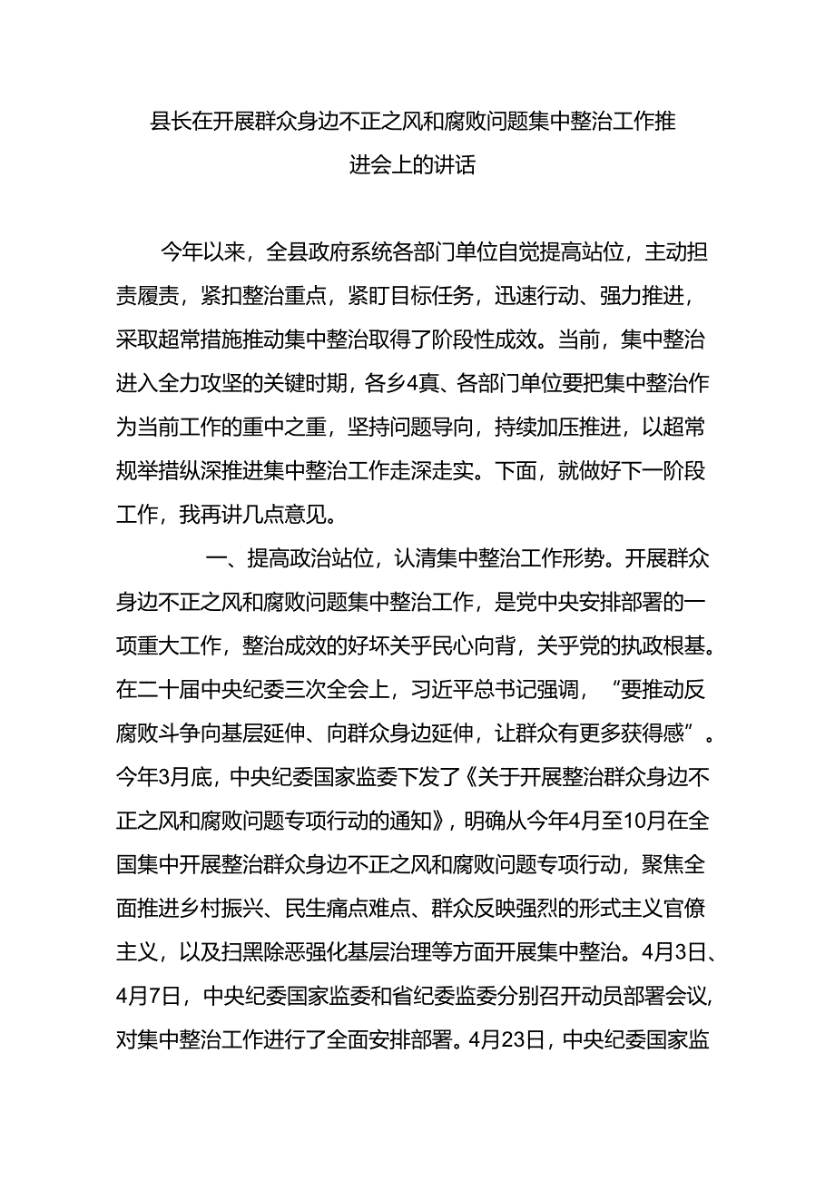 县长在开展群众身边不正之风和腐败问题集中整治工作推进会上的讲话.docx_第1页