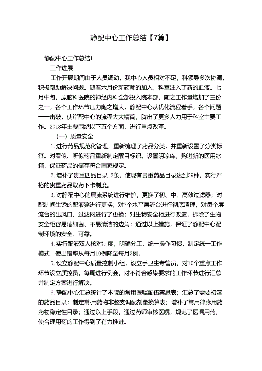 静配中心工作总结【7篇】.docx_第1页