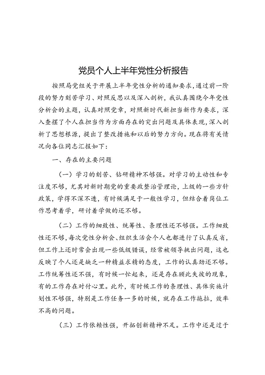 党员个人上半年党性分析报告.docx_第1页