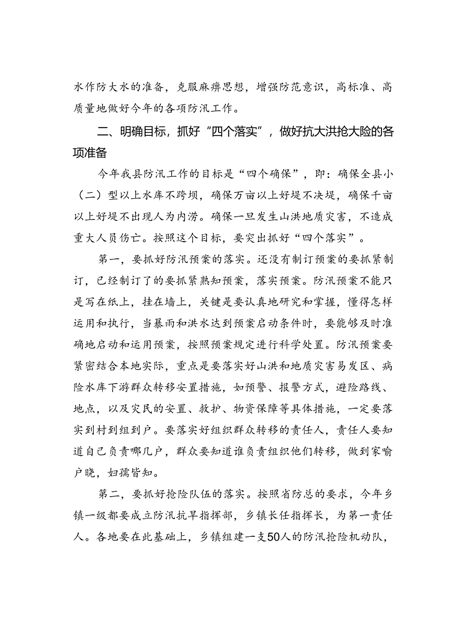 在某某县防汛工作会议上的讲话.docx_第2页