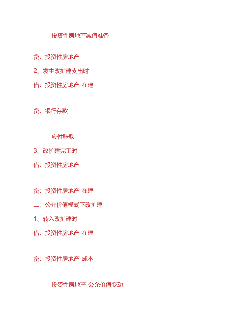 记账实操-投资房地产发生改扩建时的会计处理.docx_第2页