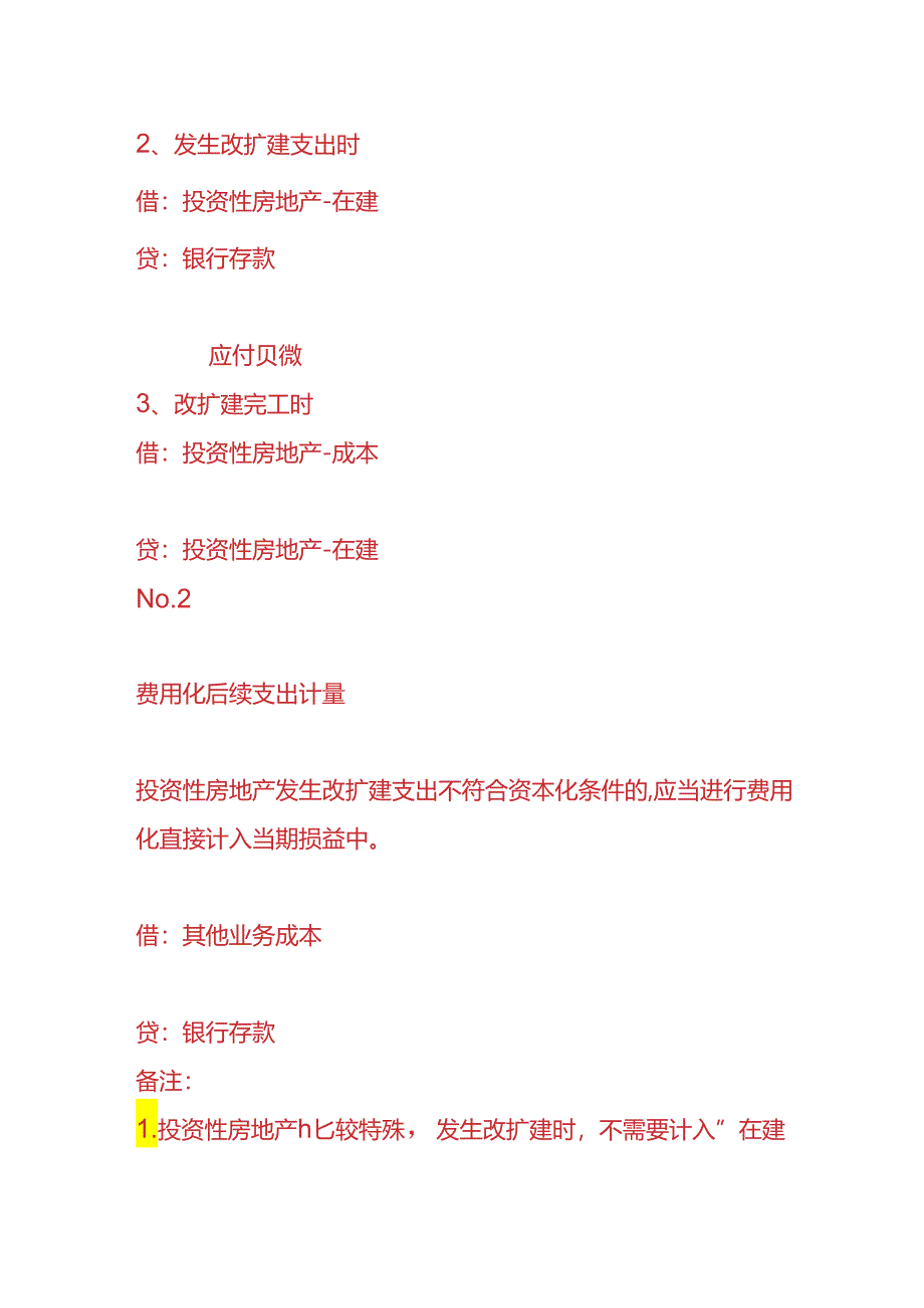 记账实操-投资房地产发生改扩建时的会计处理.docx_第3页