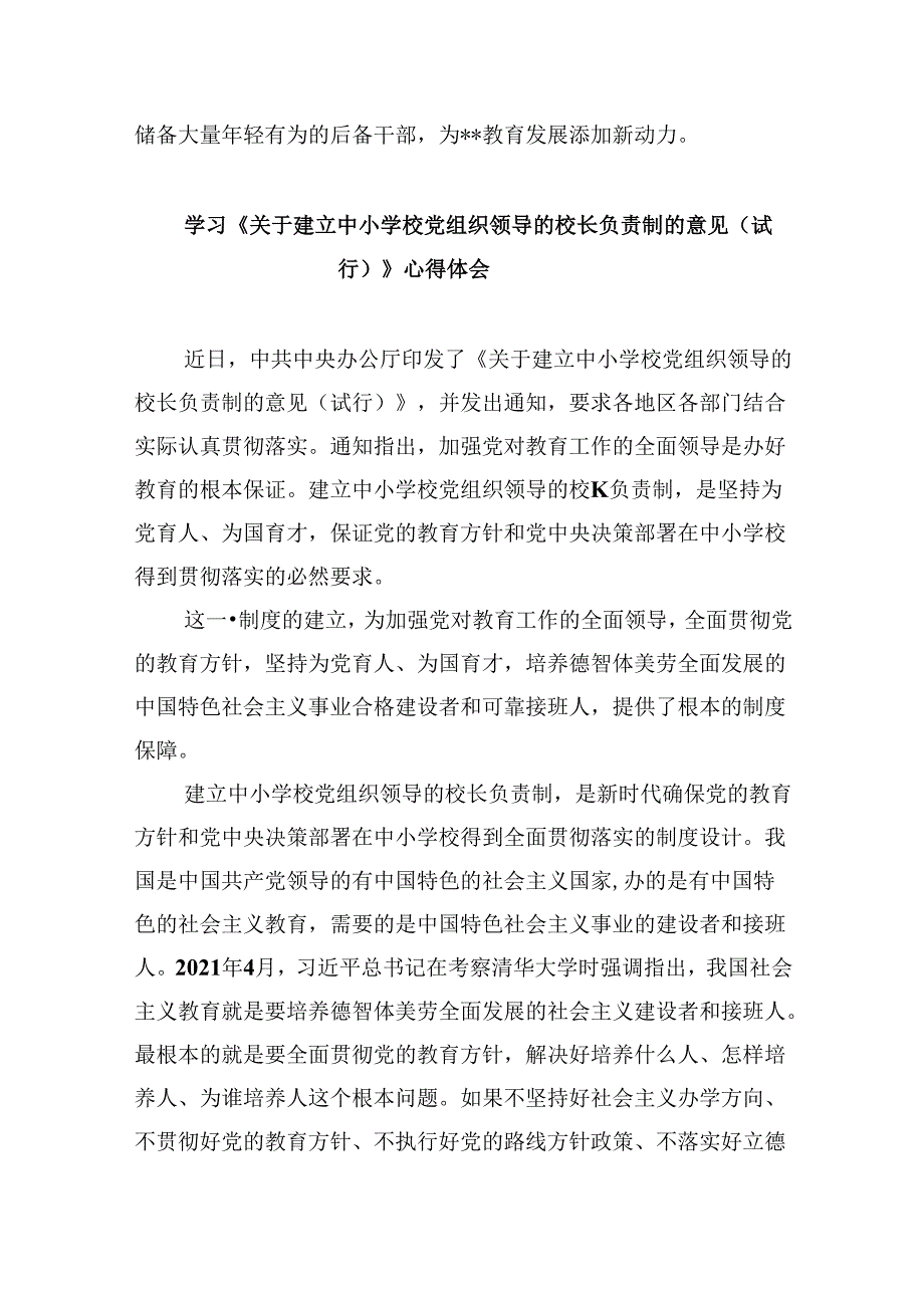 2024年推进建立中小学校党组织领导的校长负责制情况总结9篇（精选版）.docx_第3页