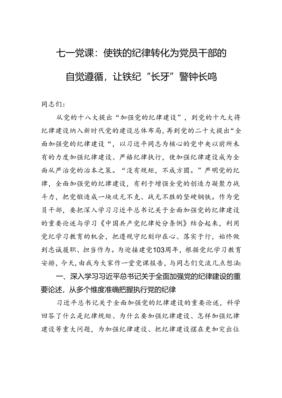 七一党课：使铁的纪律转化为党员干部的自觉遵循让铁纪“长牙”警钟长鸣.docx_第1页