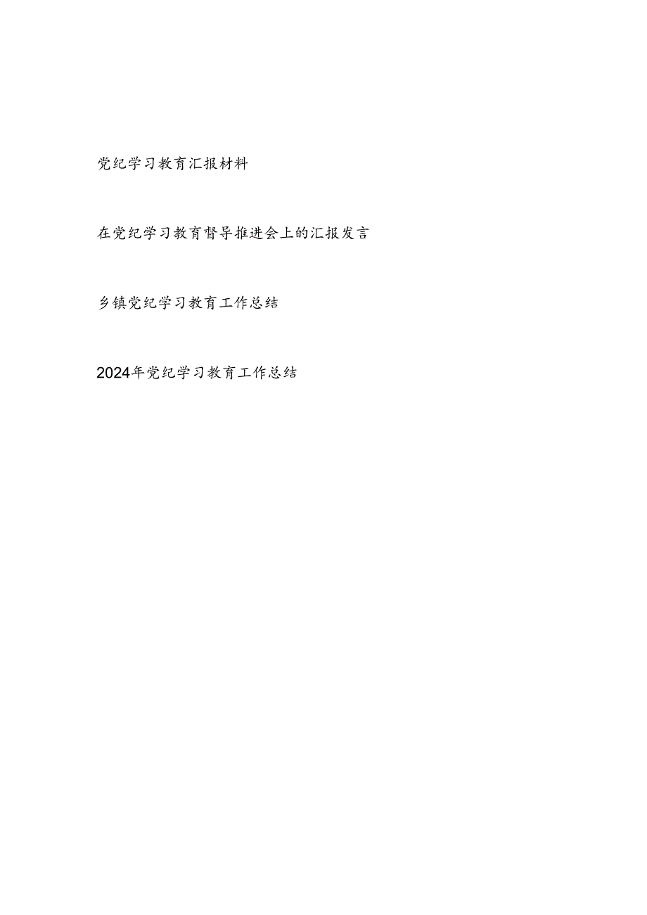 2024年党纪学习教育工作总结汇报材料4篇.docx_第1页