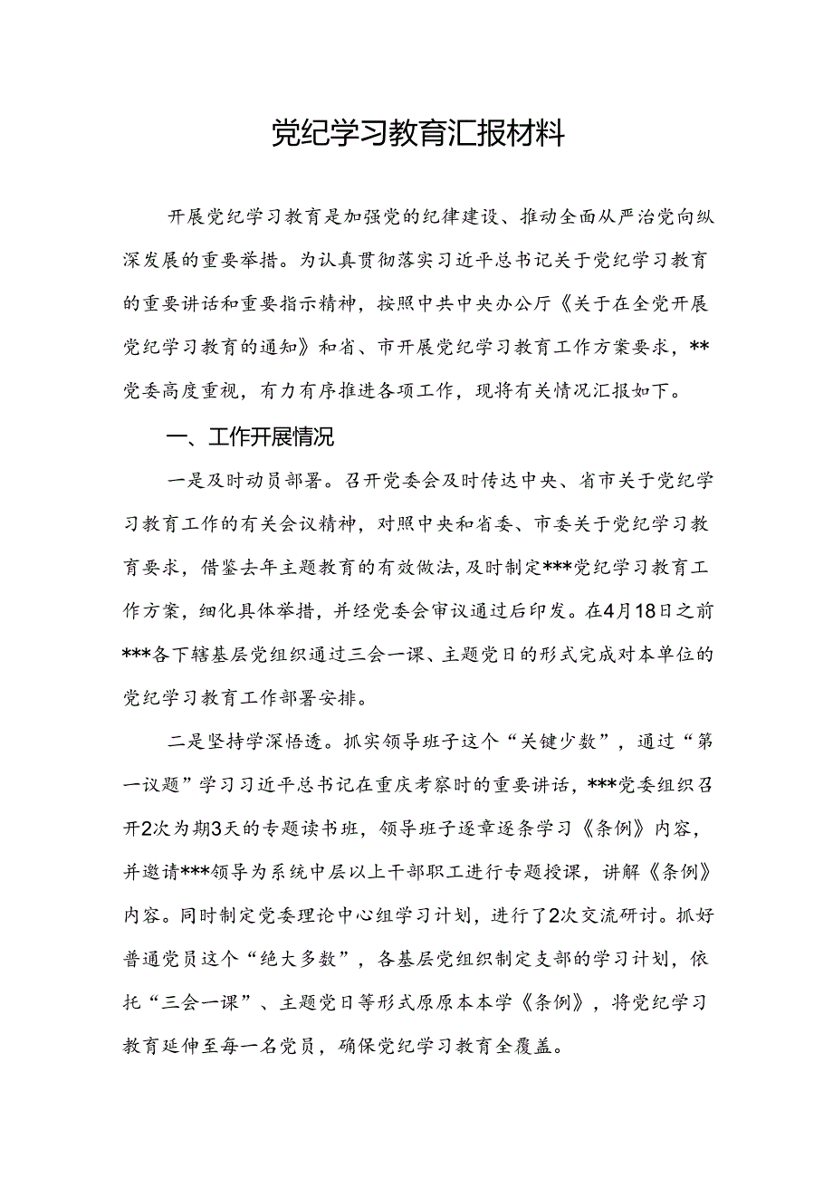 2024年党纪学习教育工作总结汇报材料4篇.docx_第2页