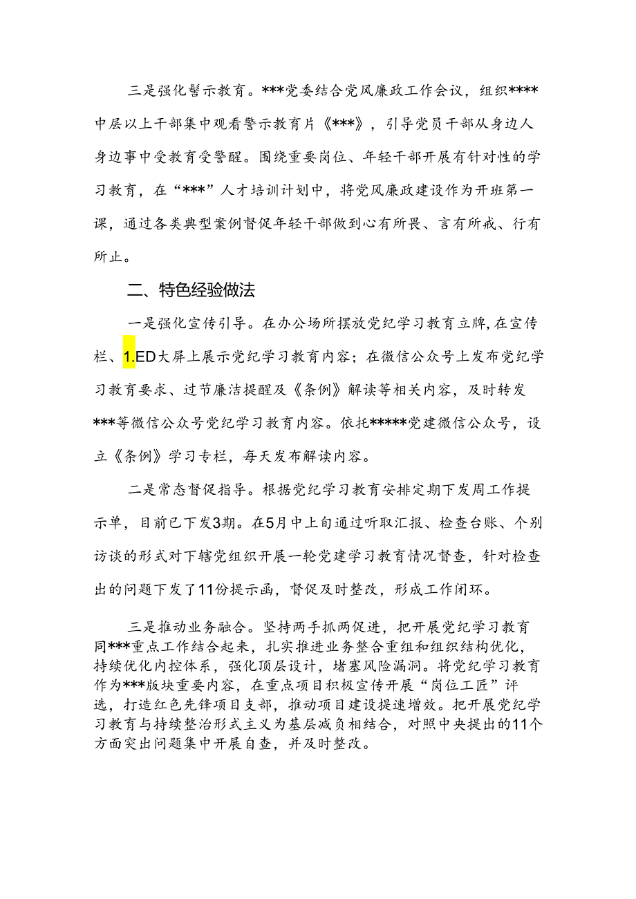 2024年党纪学习教育工作总结汇报材料4篇.docx_第3页