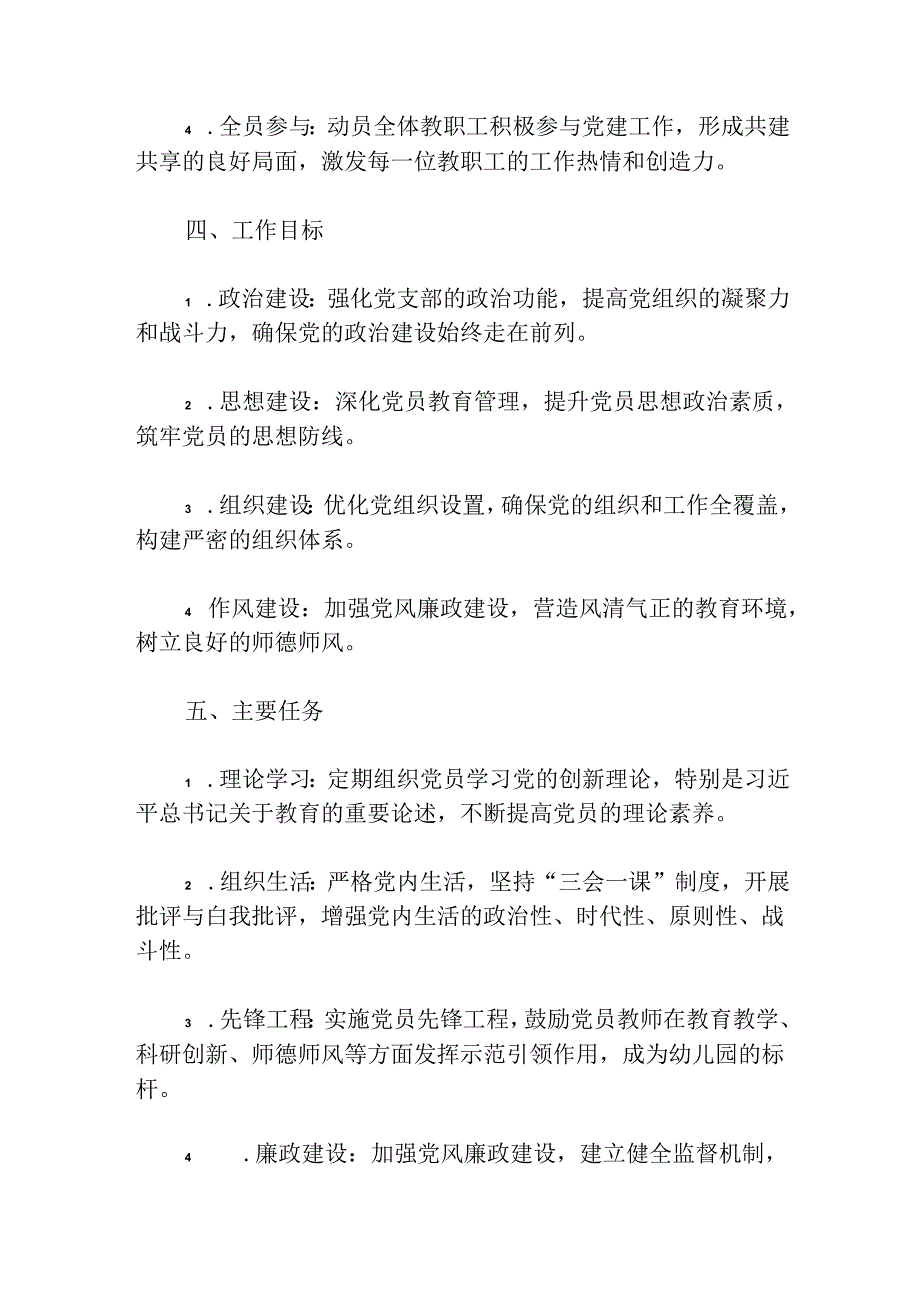 2024幼儿园党支部党建工作方案.docx_第2页