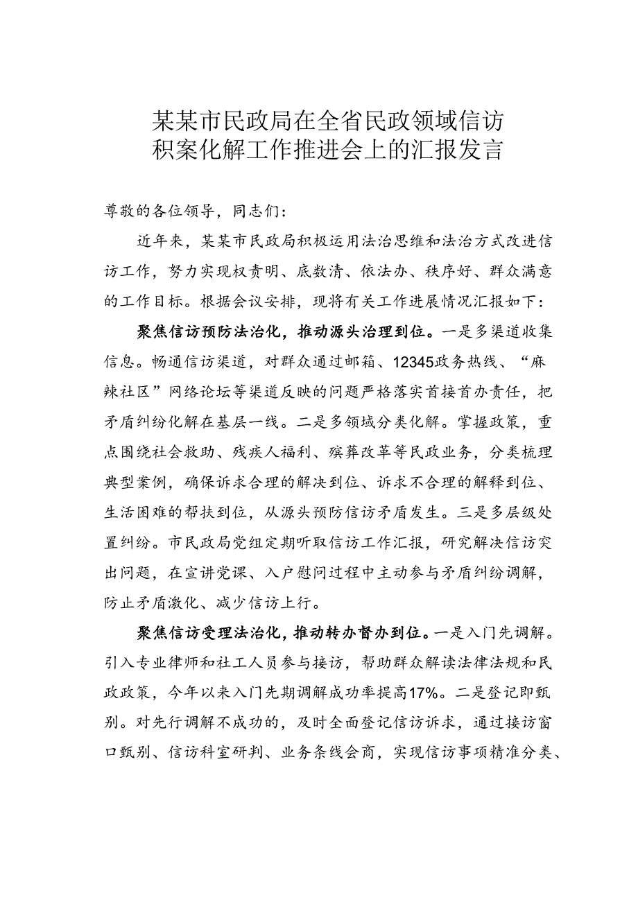 某某市民政局在全省民政领域信访积案化解工作推进会上的汇报发言.docx_第1页