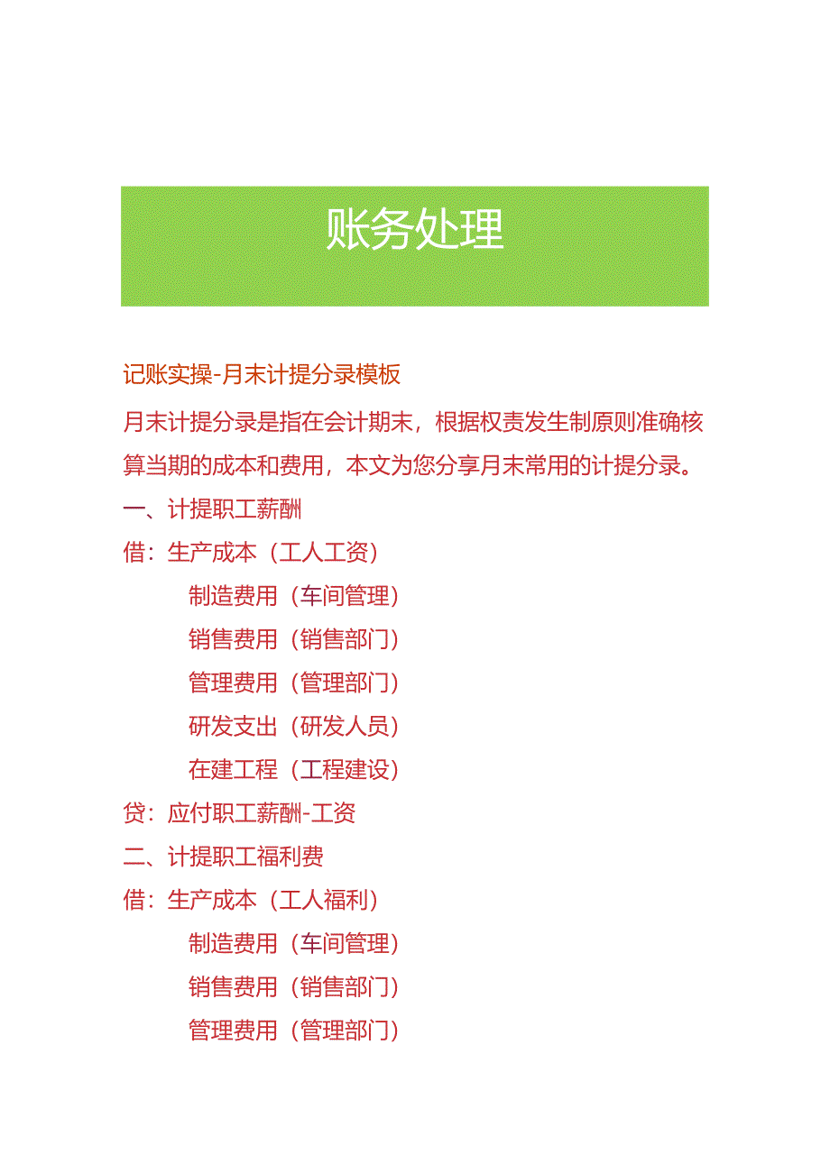 记账实操-月末计提会计分录模板.docx_第1页