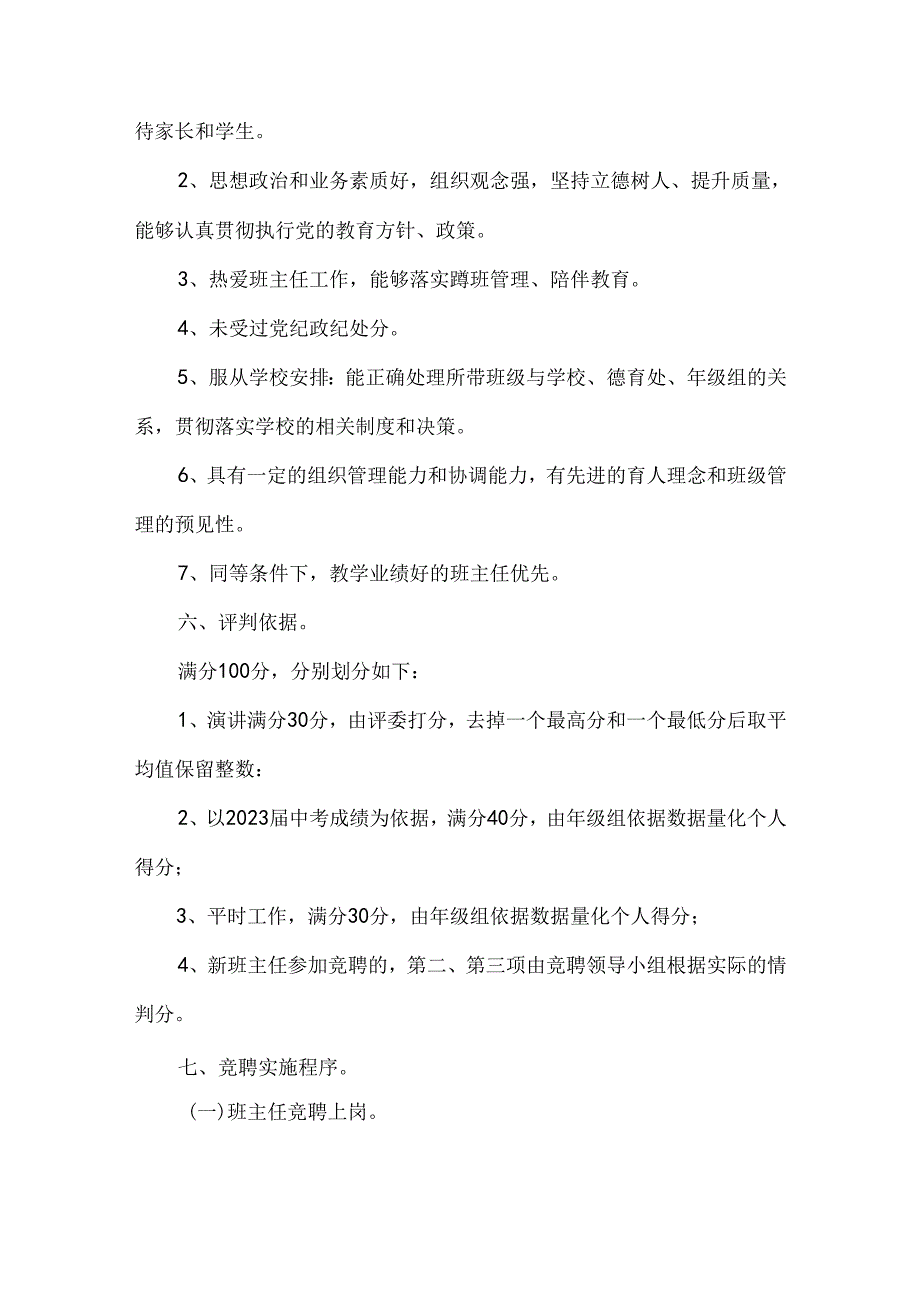 初级中学七年级班主任竞聘方案.docx_第2页