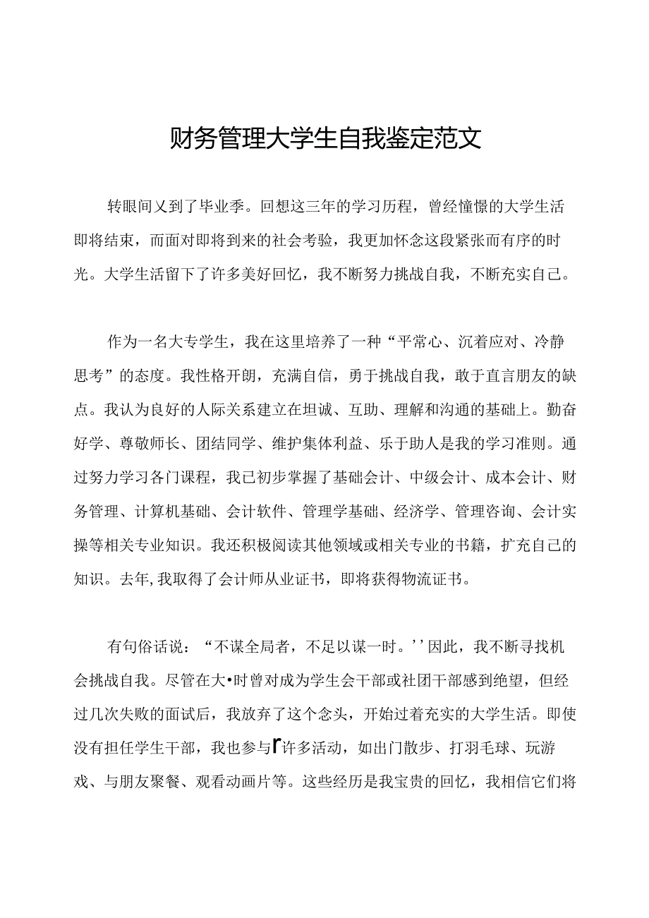 财务管理大学生自我鉴定范文.docx_第1页