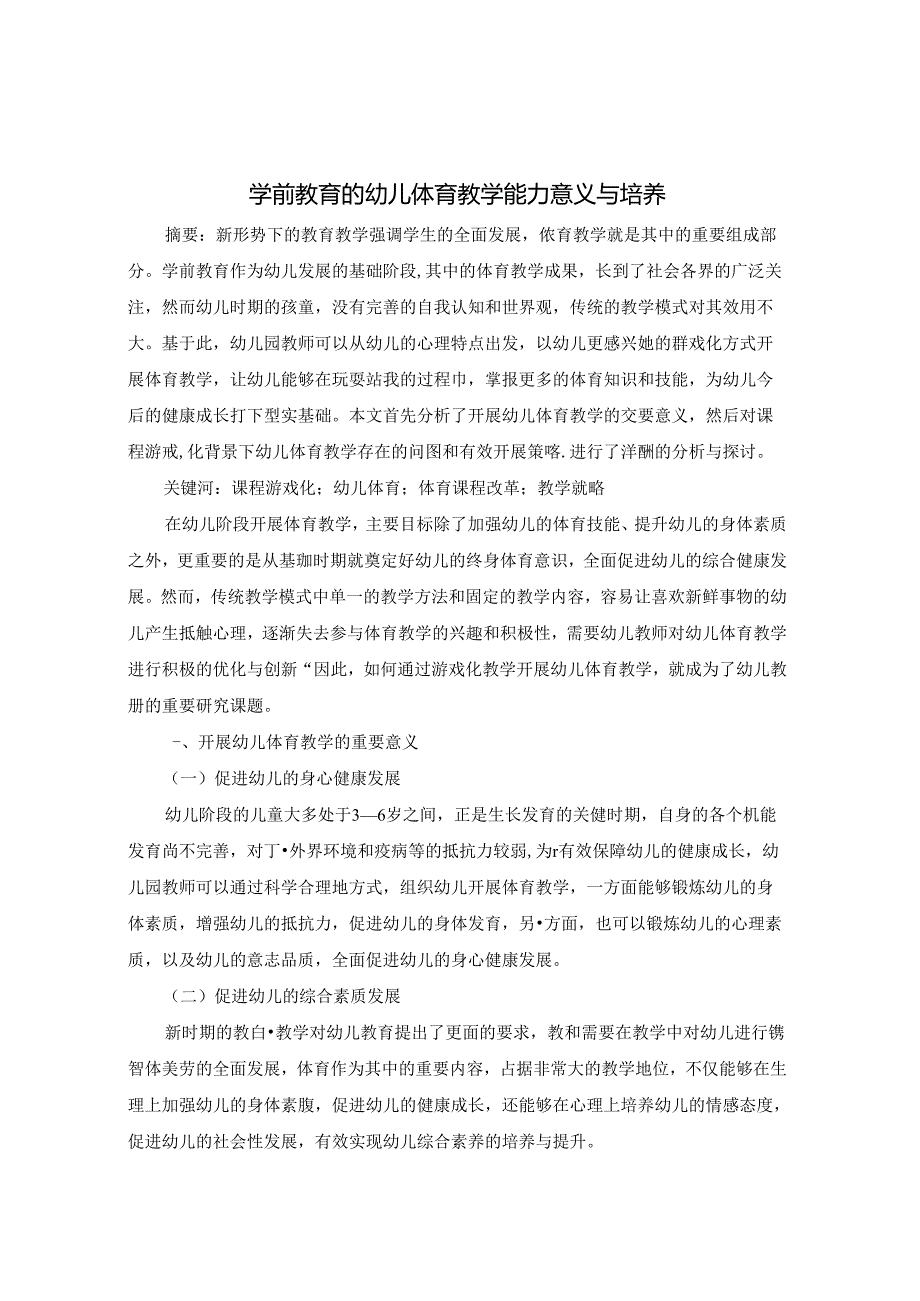 学前教育的幼儿体育教学能力意义与培养 论文.docx_第1页