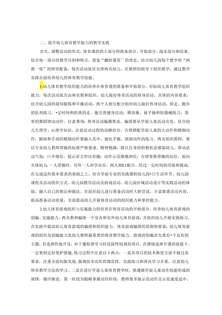 学前教育的幼儿体育教学能力意义与培养 论文.docx_第2页