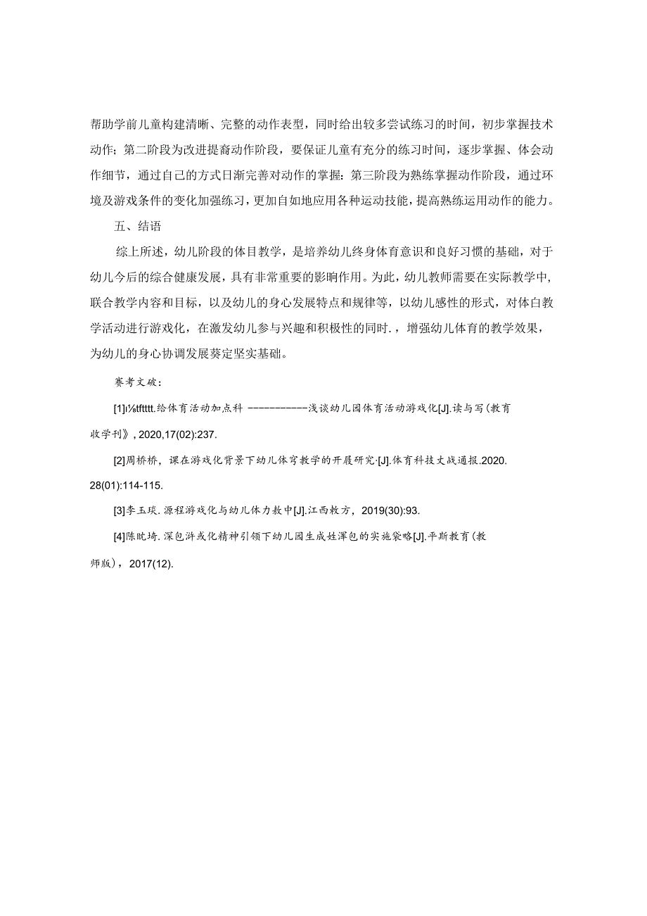 学前教育的幼儿体育教学能力意义与培养 论文.docx_第3页