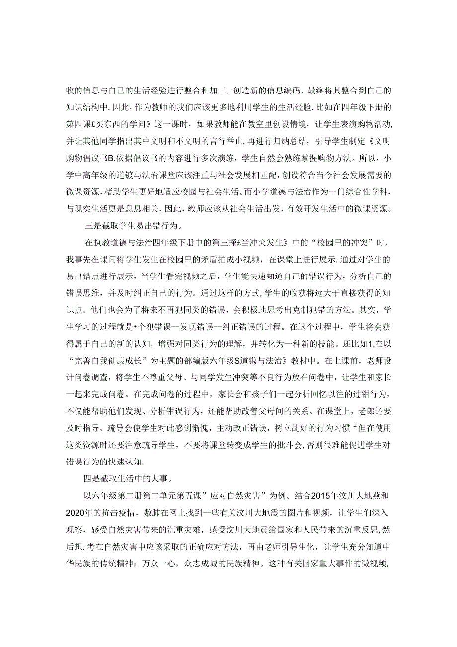 如何让微设计在中高段道德与法治课堂中绽放光彩 论文.docx_第2页