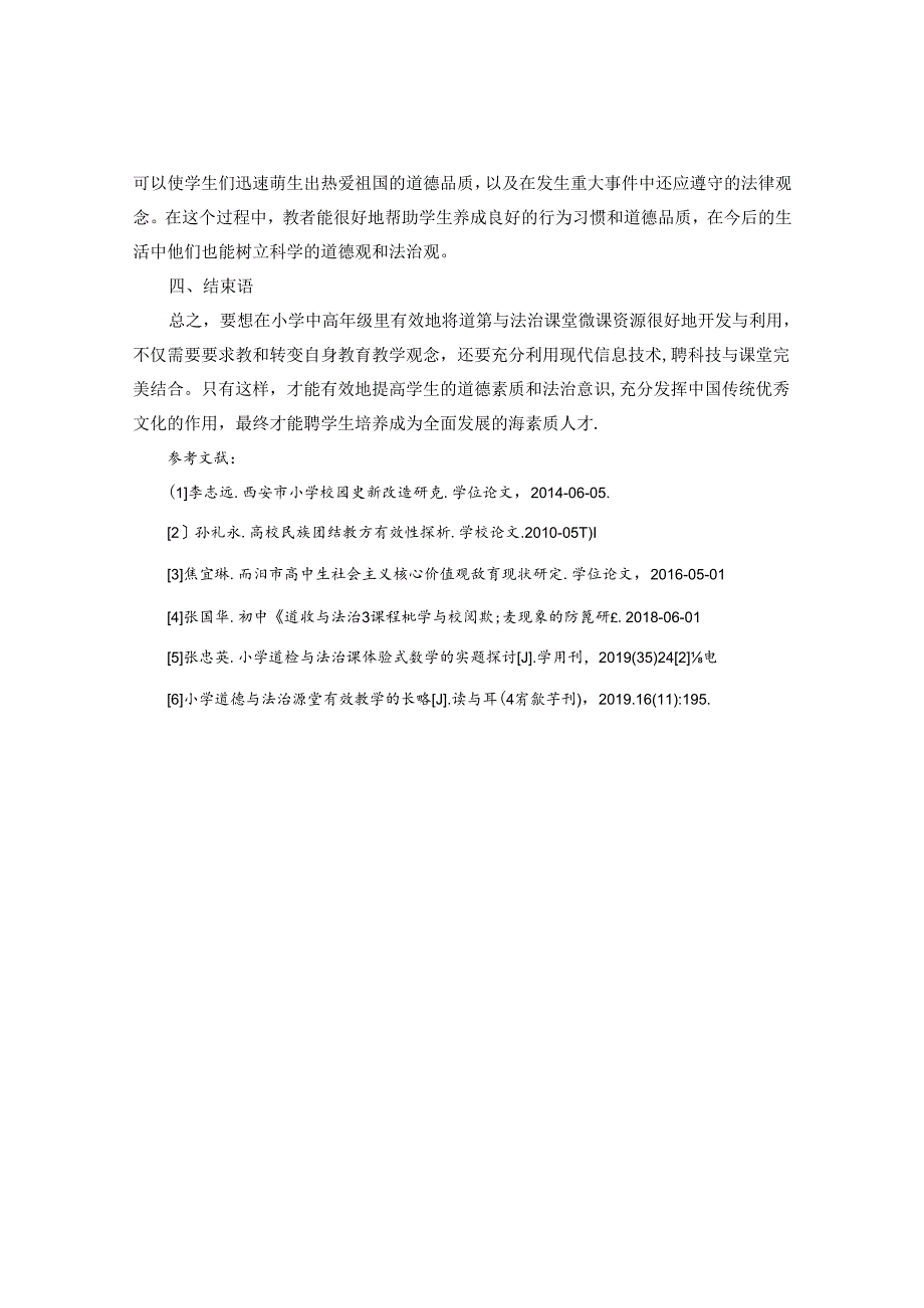 如何让微设计在中高段道德与法治课堂中绽放光彩 论文.docx_第3页