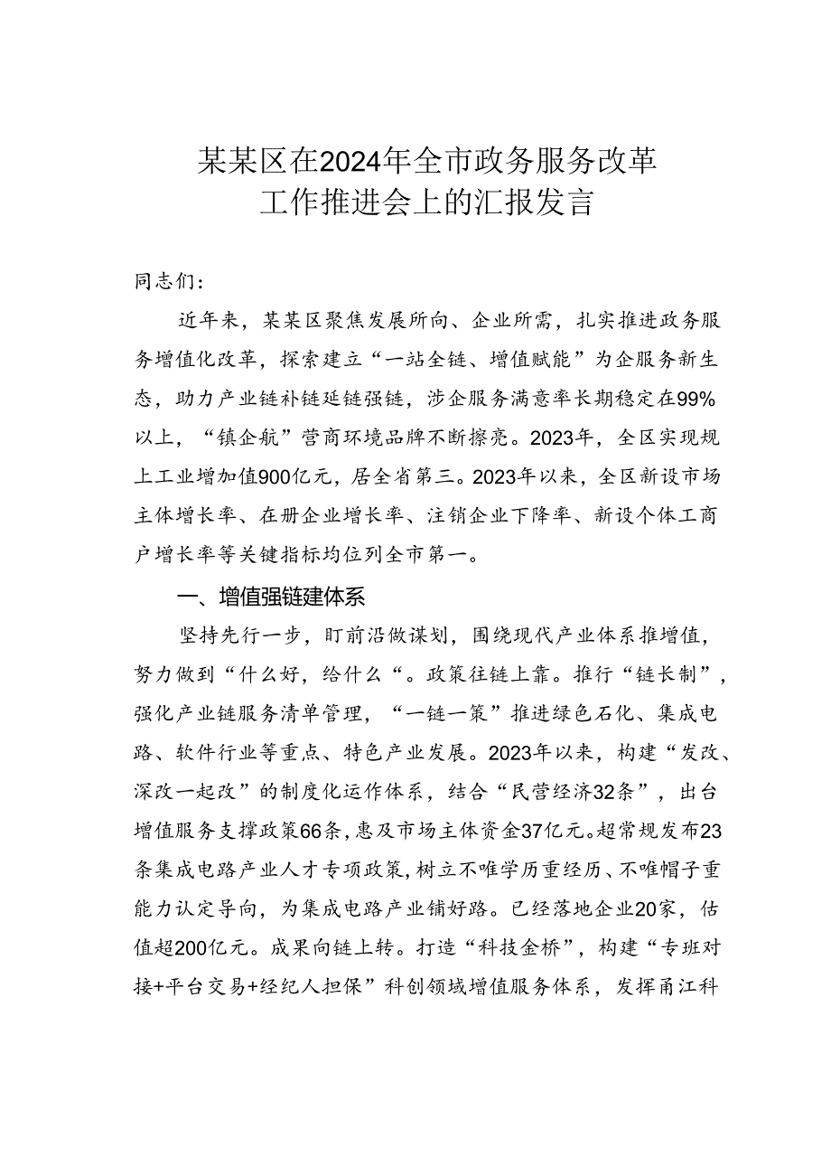 某某区在2024年全市政务服务改革工作推进会上的汇报发言.docx_第1页