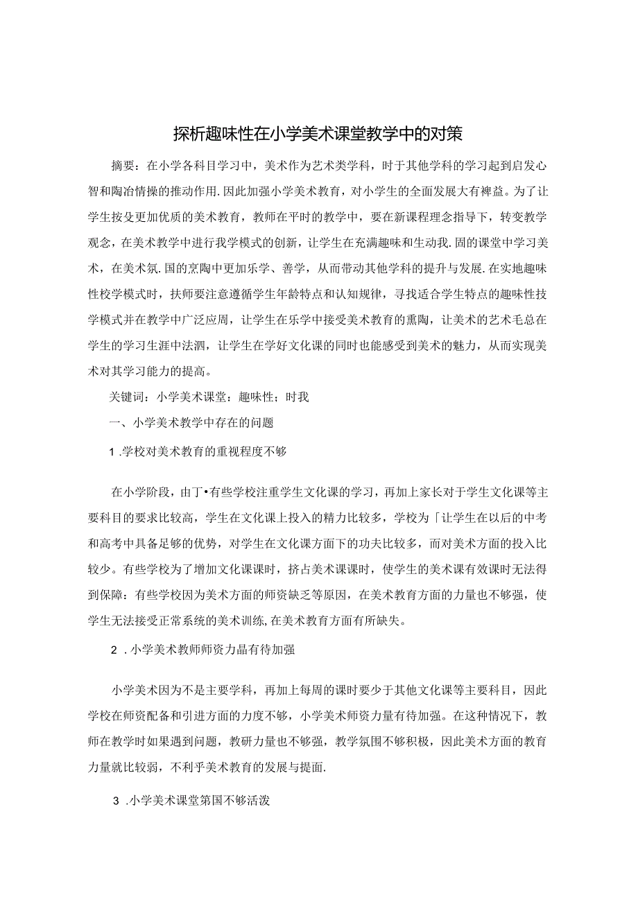 探析趣味性在小学美术课堂教学中的对策 论文.docx_第1页