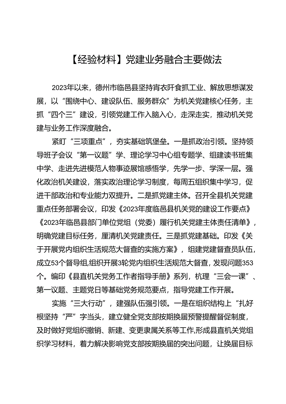 【经验材料】党建业务融合主要做法.docx_第1页