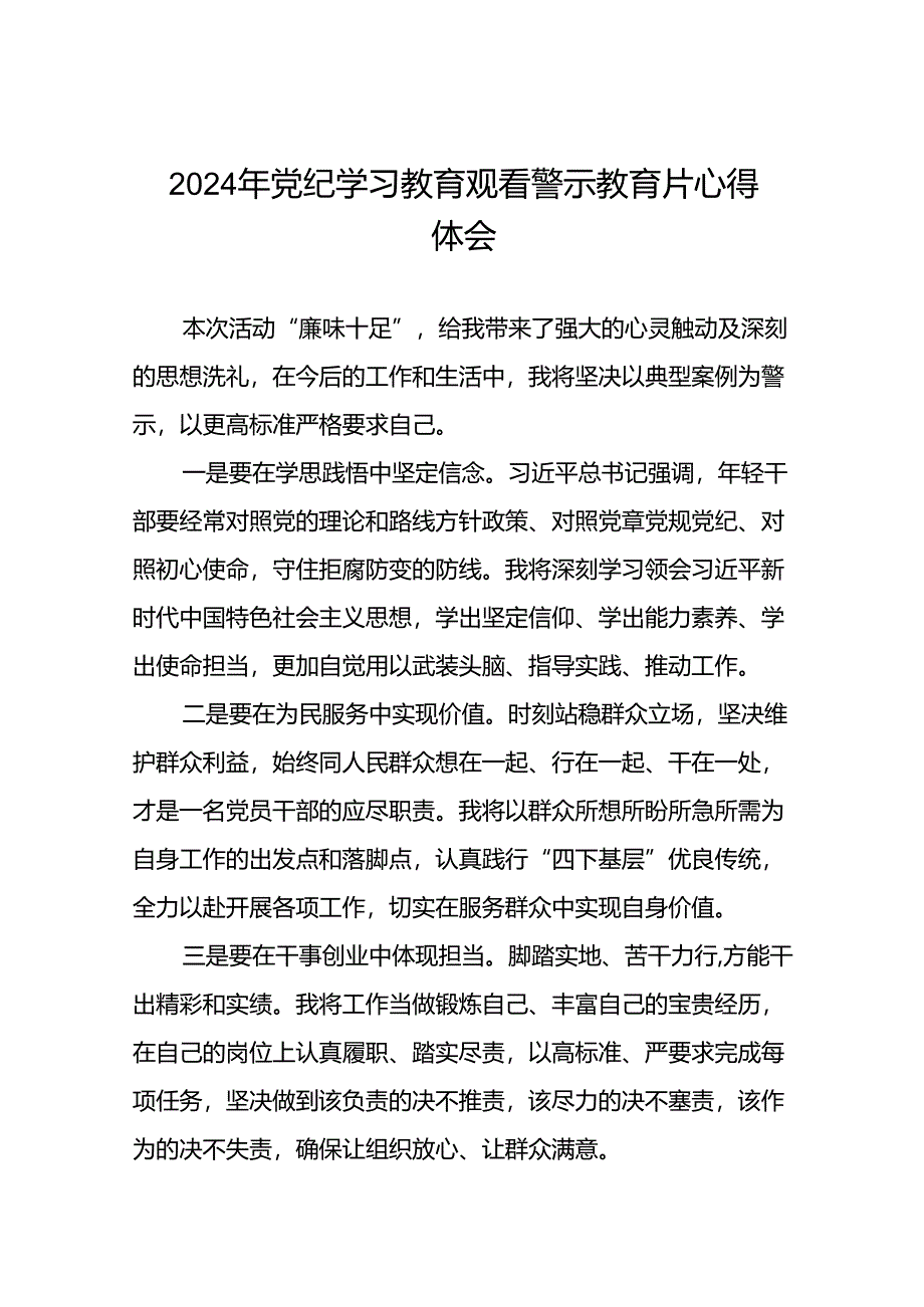 2024年党纪学习教育观看警示教育片心得体会(16篇).docx_第1页