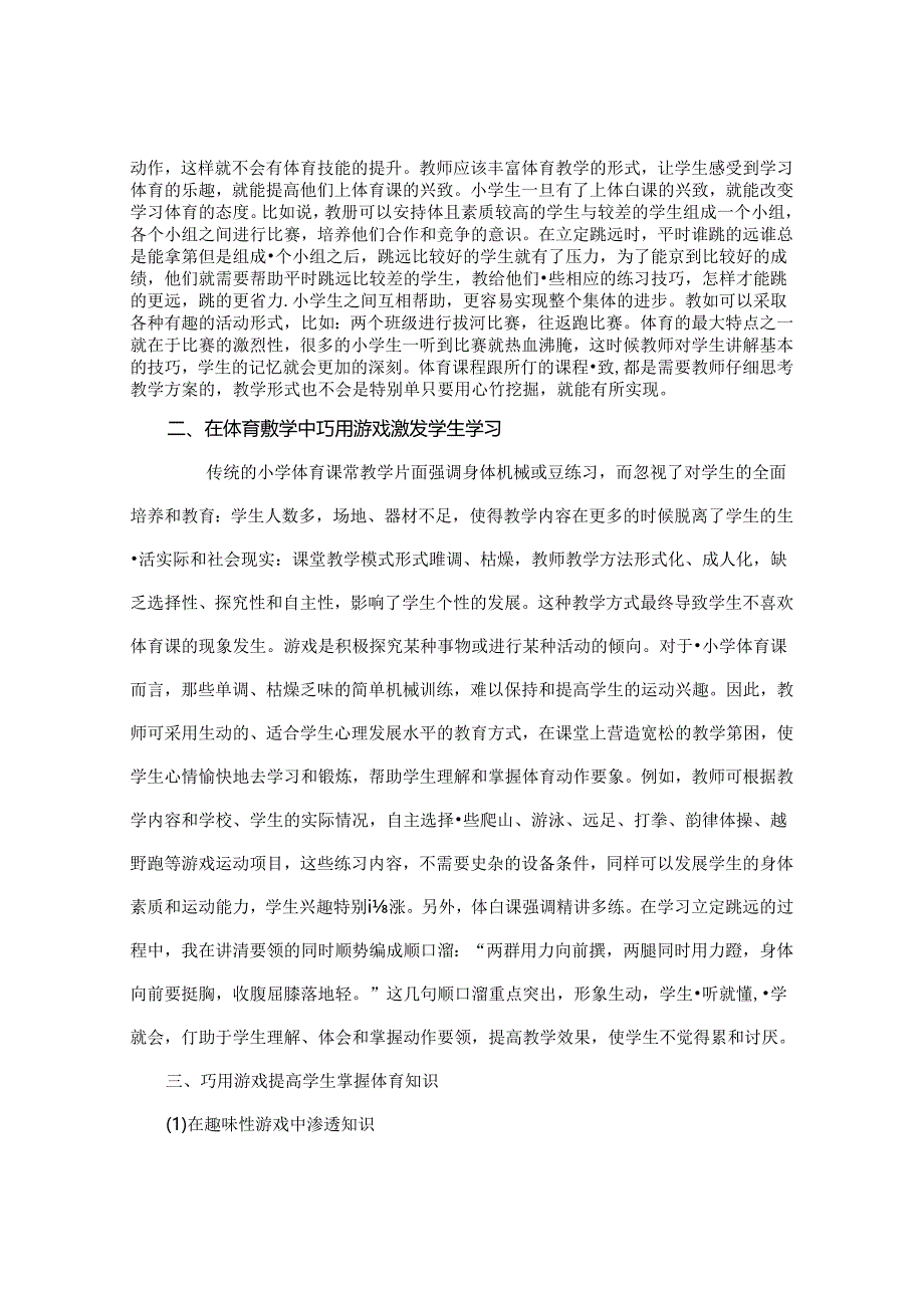 体育课因你而快乐-----浅谈小学体育课巧用游戏教学的演绎 论文.docx_第2页