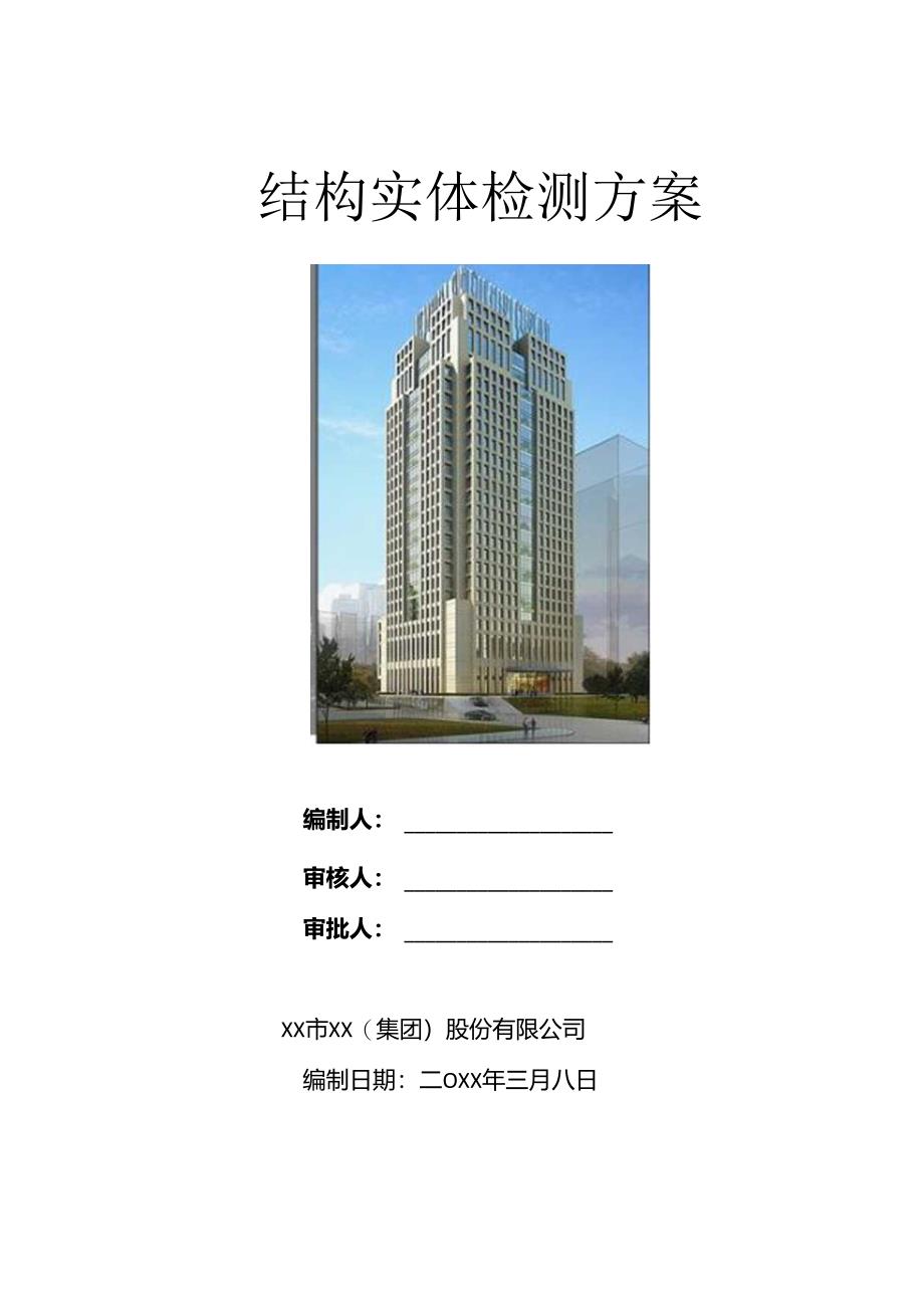 建筑工程结构实体检测方案.docx_第1页