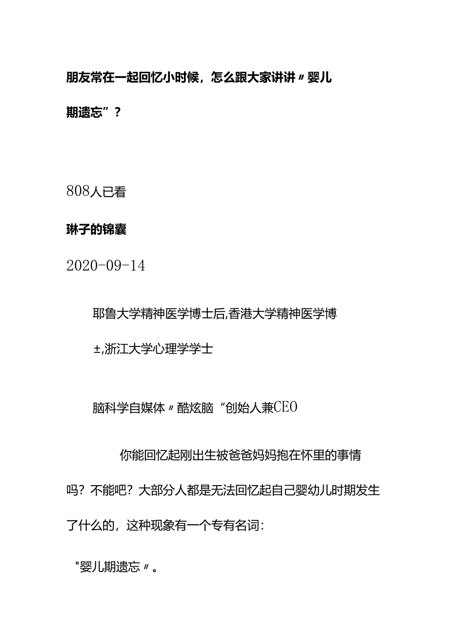 00538朋友常在一起回忆小时候怎么跟大家讲讲“婴儿期遗忘”？.docx_第1页