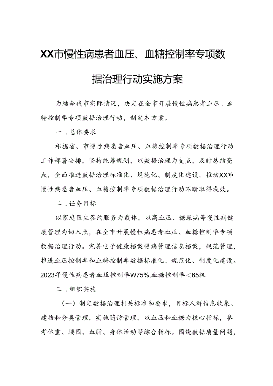 XX市慢性病患者血压、血糖控制率专项数据治理行动实施方案.docx_第1页