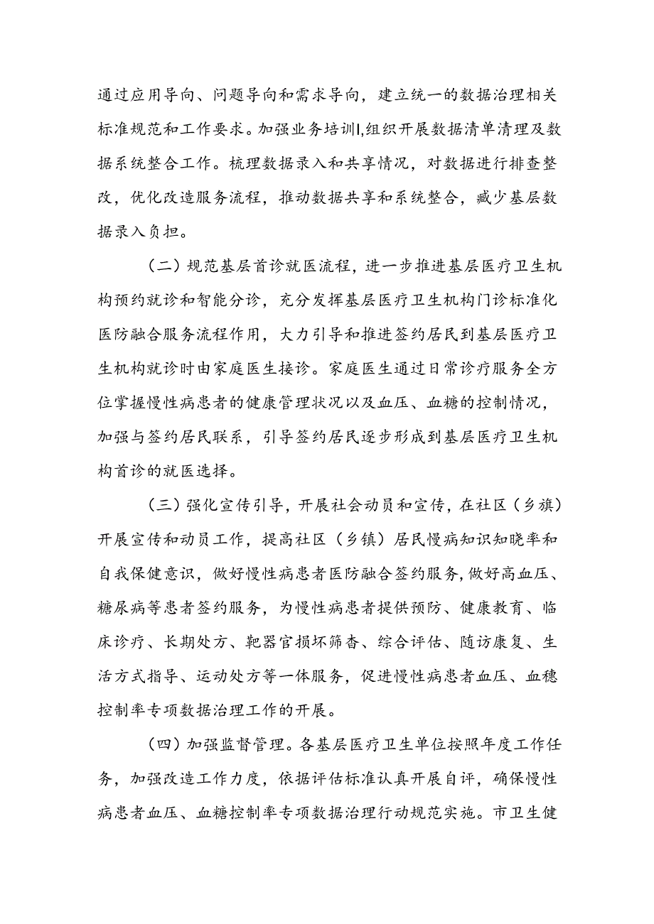 XX市慢性病患者血压、血糖控制率专项数据治理行动实施方案.docx_第2页