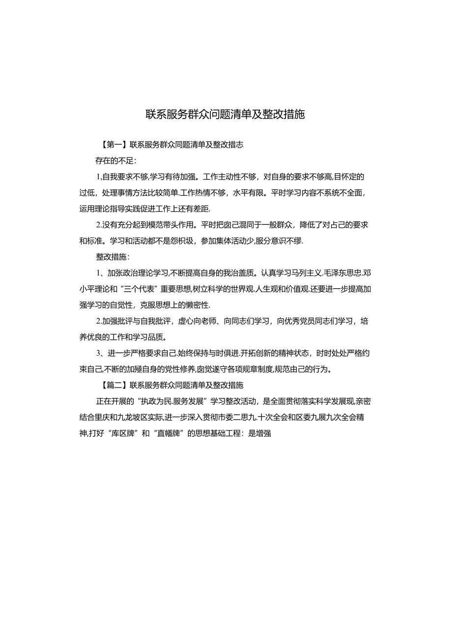 联系服务群众问题清单及整改措施.docx_第1页