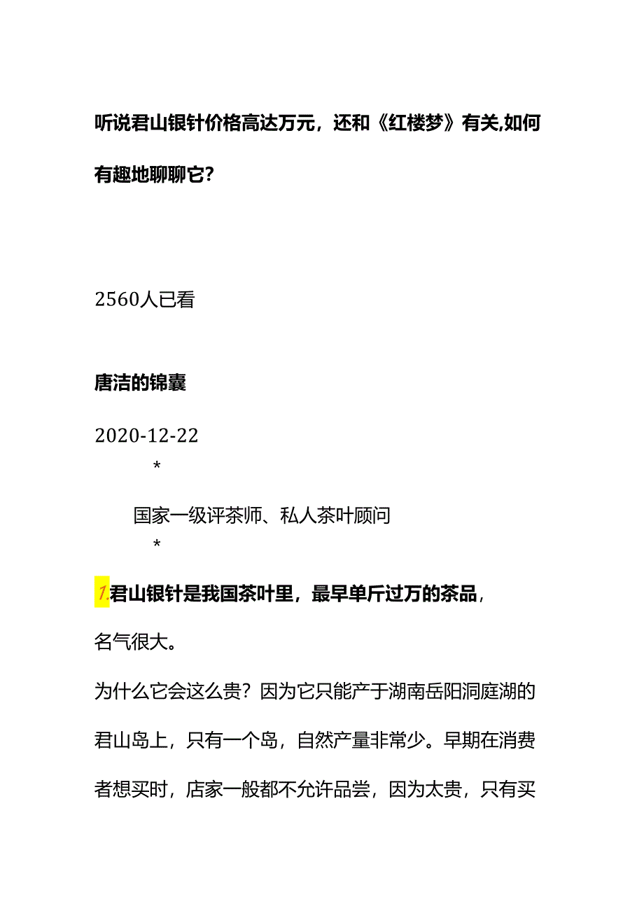 00812听说君山银针价格高达万元还和《红楼梦》有关如何有趣地聊聊它？.docx_第1页