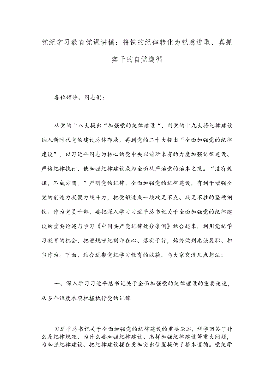 党纪学习教育党课讲稿：将铁的纪律转化为锐意进取、真抓实干的自觉遵循.docx_第1页