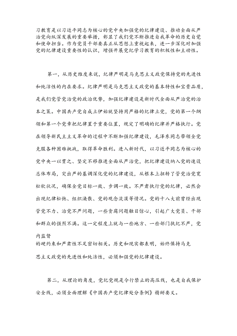 党纪学习教育党课讲稿：将铁的纪律转化为锐意进取、真抓实干的自觉遵循.docx_第2页