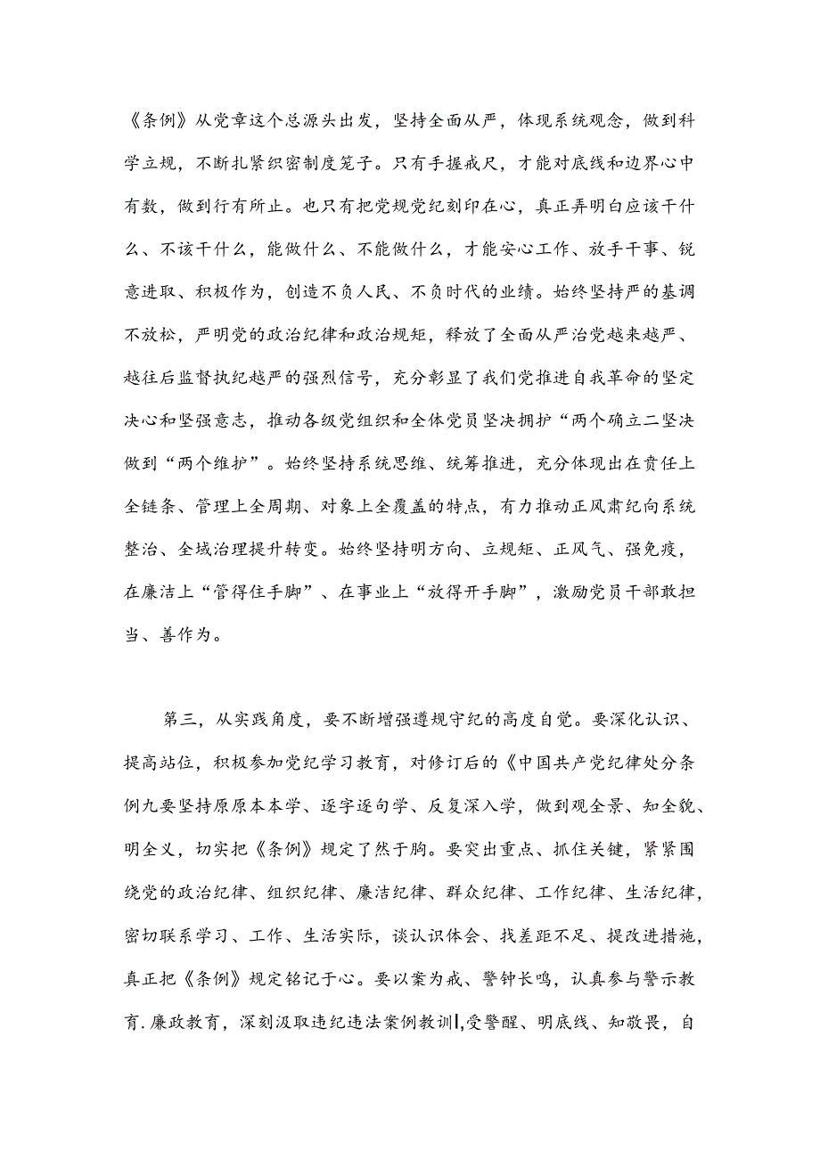 党纪学习教育党课讲稿：将铁的纪律转化为锐意进取、真抓实干的自觉遵循.docx_第3页