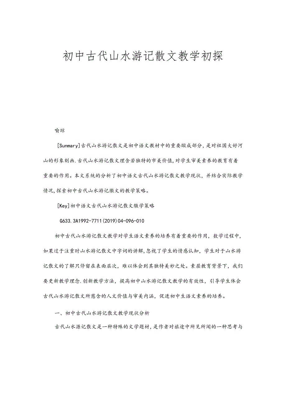 初中古代山水游记散文教学初探.docx_第1页