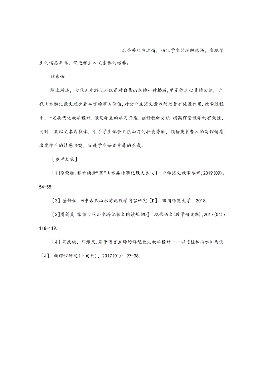 初中古代山水游记散文教学初探.docx_第3页