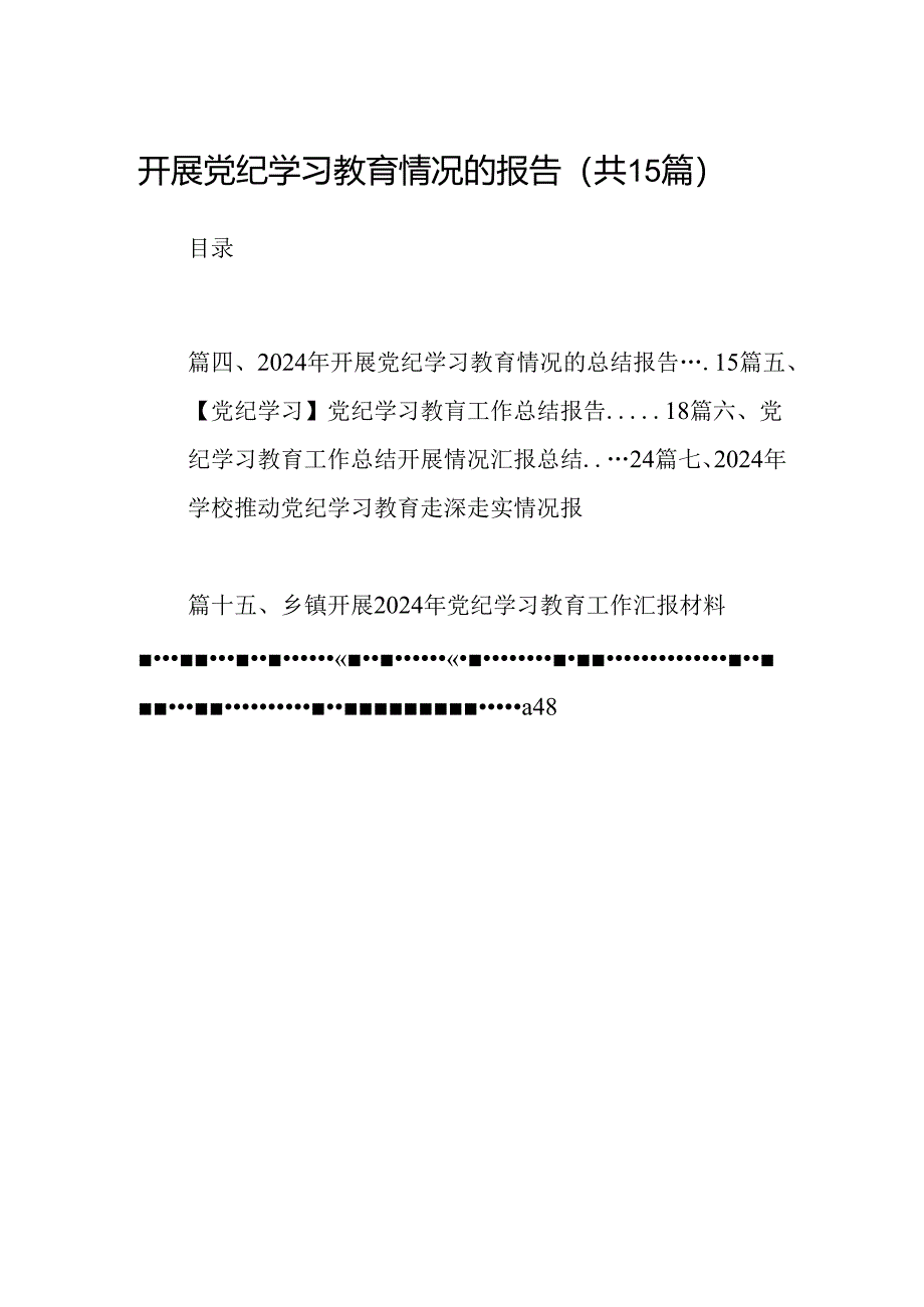 开展党纪学习教育情况的报告15篇（精选）.docx_第1页