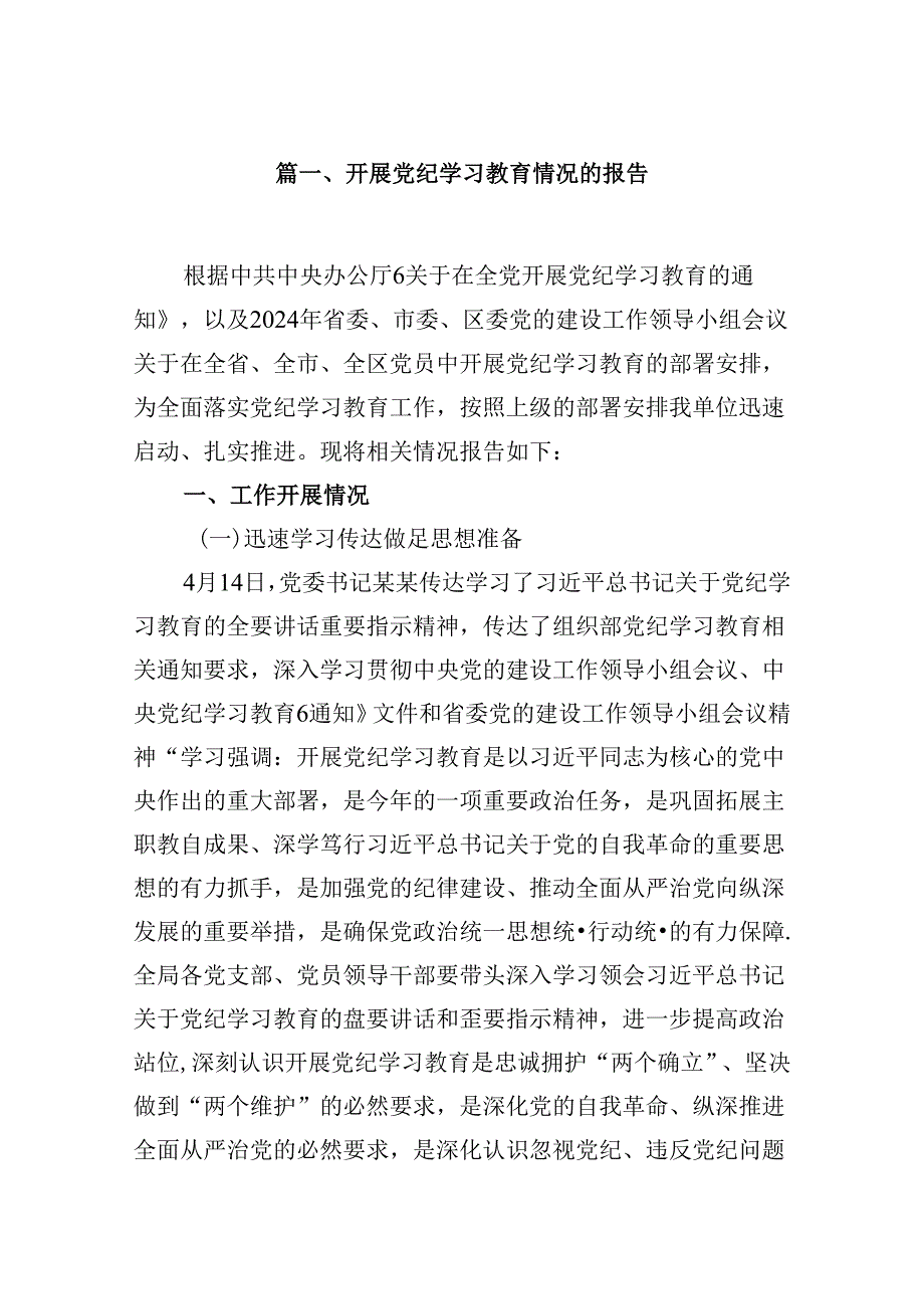 开展党纪学习教育情况的报告15篇（精选）.docx_第2页