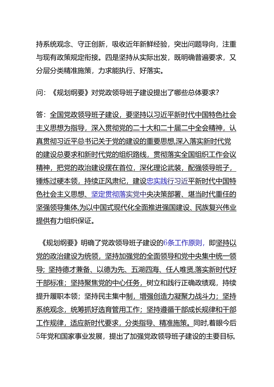 6.13新时代新征程高质量推进党政领导班子建设的指导性文件——中央组织部负责人就《全国党政领导班子建设规划纲要（2024－2028年）》答记者问.docx_第2页