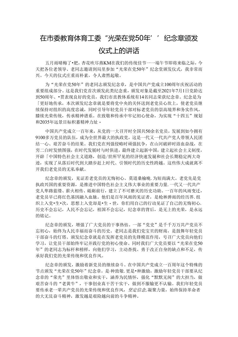 在市委教育体育工委“光荣在党50年”纪念章颁发仪式上的讲话.docx_第1页