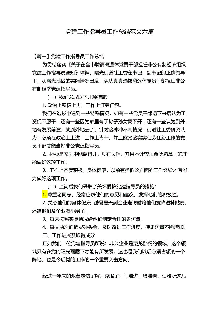 党建工作指导员工作总结范文六篇.docx_第1页