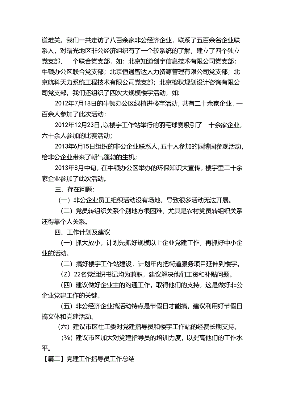 党建工作指导员工作总结范文六篇.docx_第2页