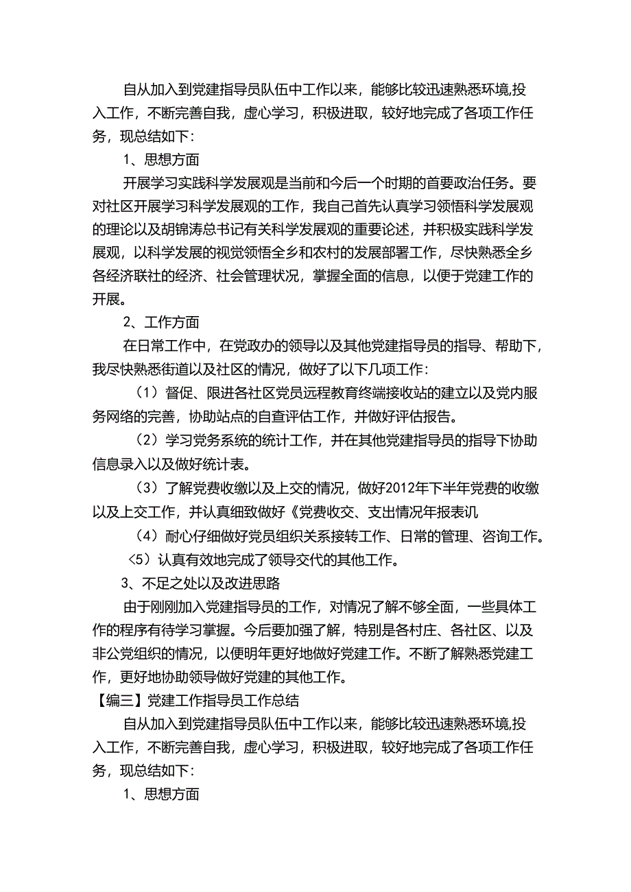 党建工作指导员工作总结范文六篇.docx_第3页