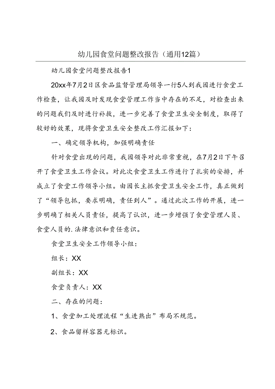 幼儿园食堂问题整改报告(通用12篇).docx_第1页