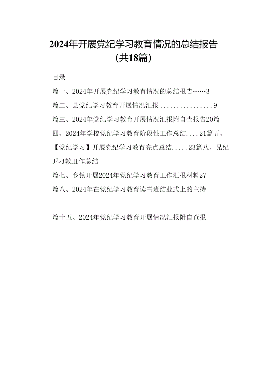 2024年开展党纪学习教育情况的总结报告（共18篇）.docx_第1页