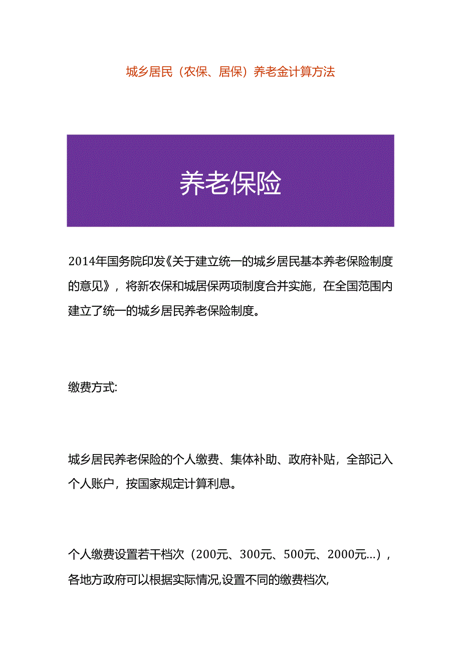 城乡居民（农保、居保）养老金计算方法.docx_第1页