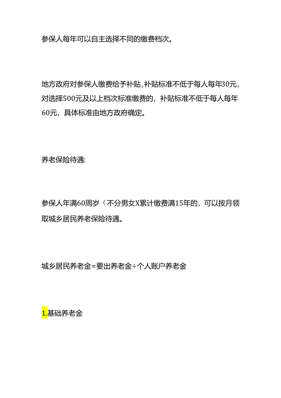 城乡居民（农保、居保）养老金计算方法.docx_第2页